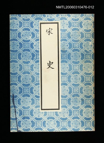 主要名稱：宋史12圖檔，第1張，共1張