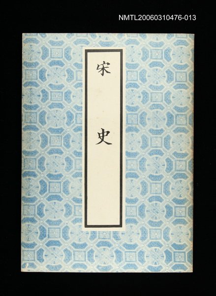 主要名稱：宋史13圖檔，第1張，共1張