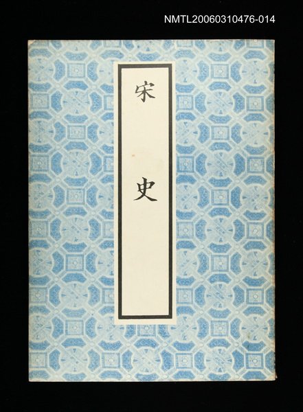 主要名稱：宋史14圖檔，第1張，共1張