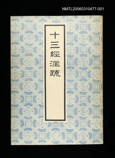 主要名稱：十三經注疏1周易圖檔，第1張，共1張