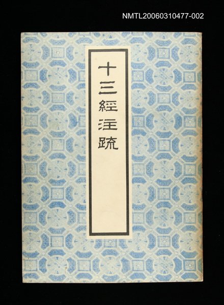 主要名稱：十三經注疏2尚書圖檔，第1張，共1張