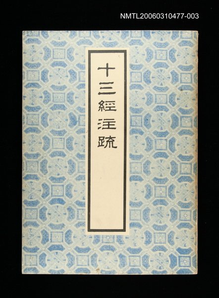 主要名稱：十三經注疏3詩經(一)圖檔，第1張，共1張