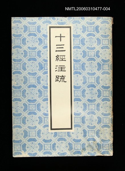 主要名稱：十三經注疏4詩經(二)圖檔，第1張，共1張