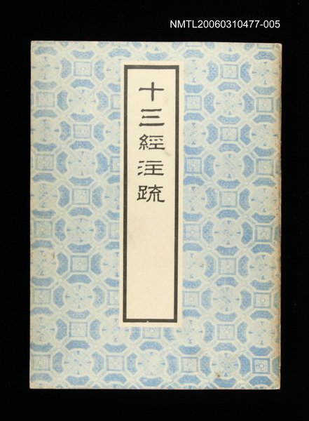 主要名稱：十三經注疏5周禮圖檔，第1張，共1張