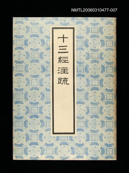 主要名稱：十三經注疏7禮記(一)圖檔，第1張，共1張