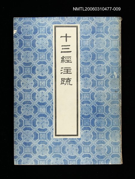 主要名稱：十三經注疏9左傳(一)圖檔，第1張，共1張