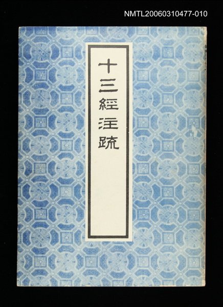 主要名稱：十三經注疏10左傳(二)圖檔，第1張，共1張