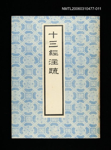 主要名稱：十三經注疏11春秋公羊傳圖檔，第1張，共1張