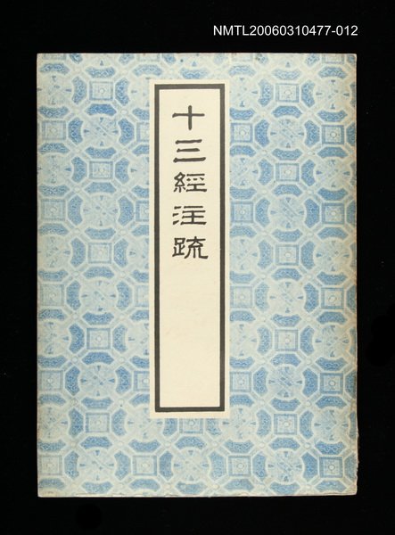 主要名稱：十三經注疏12春秋穀粱傳圖檔，第1張，共1張