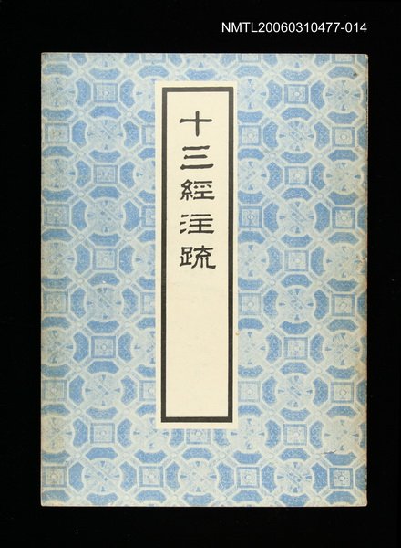 主要名稱：十三經注疏14爾雅、孟子圖檔，第1張，共1張