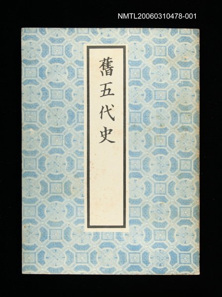 主要名稱：舊五代史1圖檔，第1張，共1張