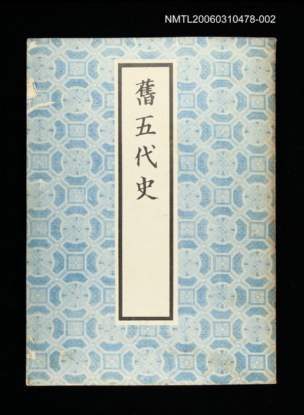 主要名稱：舊五代史2圖檔，第1張，共1張