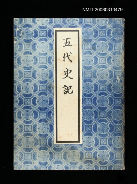 主要名稱：五代史記圖檔，第1張，共1張