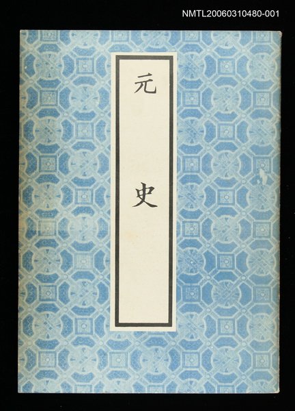 主要名稱：元史1圖檔，第1張，共1張