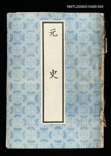 主要名稱：元史4圖檔，第1張，共1張