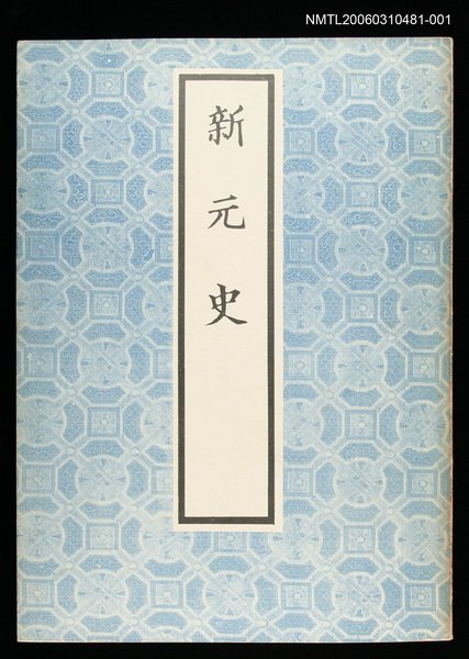 主要名稱：新元史1圖檔，第1張，共1張