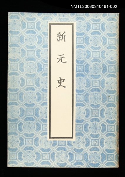 主要名稱：新元史2圖檔，第1張，共1張