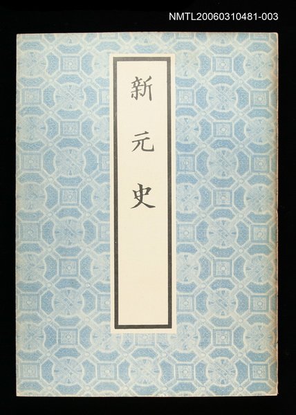 主要名稱：新元史3圖檔，第1張，共1張