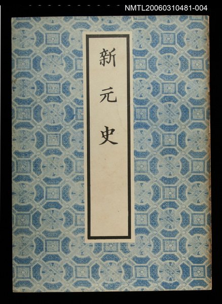 主要名稱：新元史4圖檔，第1張，共1張