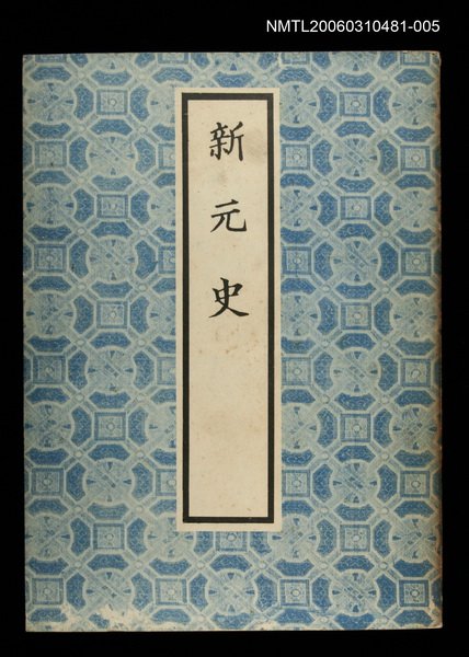 主要名稱：新元史5圖檔，第1張，共1張