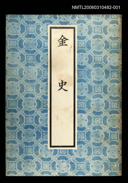 主要名稱：金史1圖檔，第1張，共1張