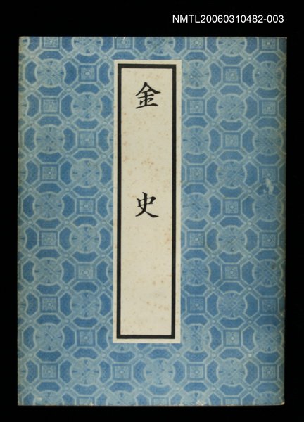 主要名稱：金史3圖檔，第1張，共1張