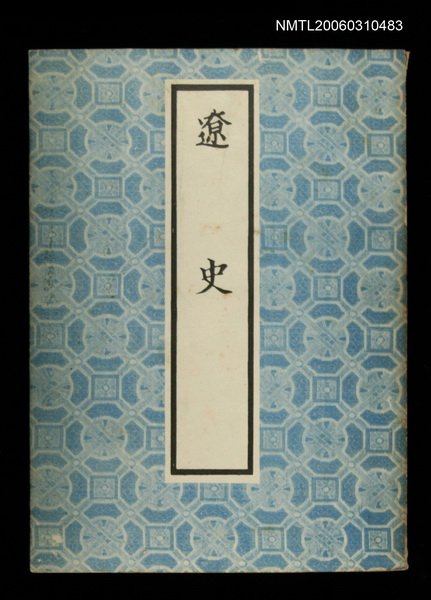 主要名稱：遼史圖檔，第1張，共1張