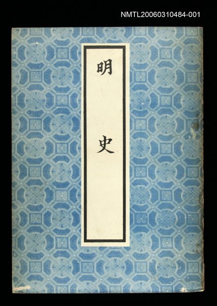 主要名稱：明史1圖檔，第1張，共1張