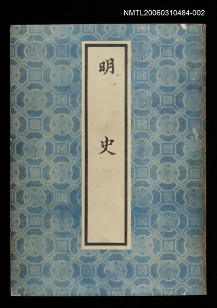 主要名稱：明史2圖檔，第1張，共1張