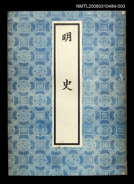 主要名稱：明史3圖檔，第1張，共1張