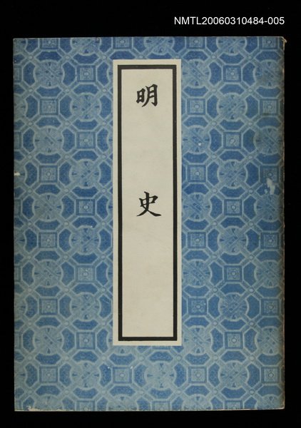 主要名稱：明史5圖檔，第1張，共1張