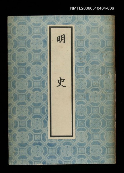 主要名稱：明史6圖檔，第1張，共1張