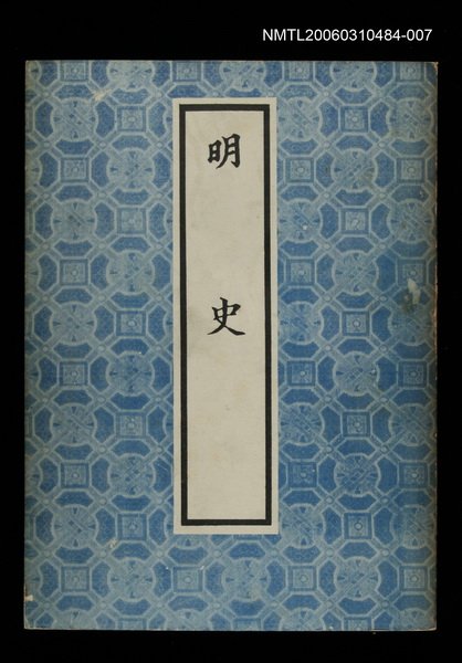 主要名稱：明史7圖檔，第1張，共1張