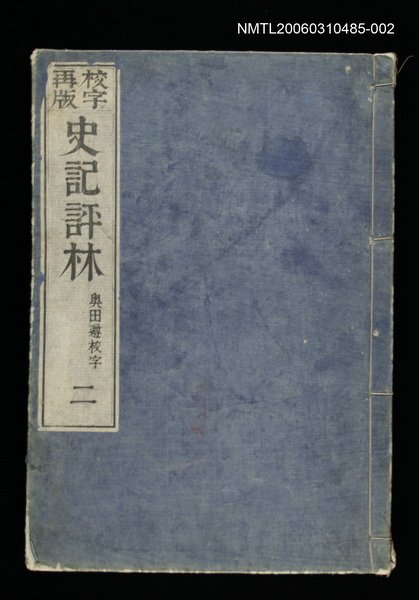 主要名稱：校字再版史記評林二圖檔，第1張，共1張