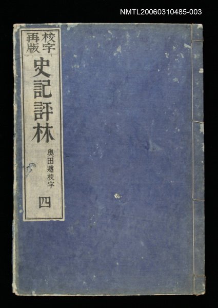 主要名稱：校字再版史記評林四圖檔，第1張，共1張