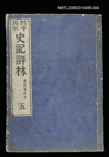 主要名稱：校字再版史記評林五圖檔，第1張，共1張