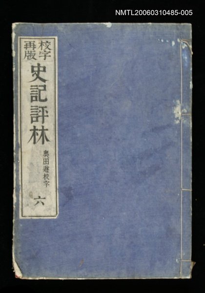 主要名稱：校字再版史記評林六圖檔，第1張，共1張