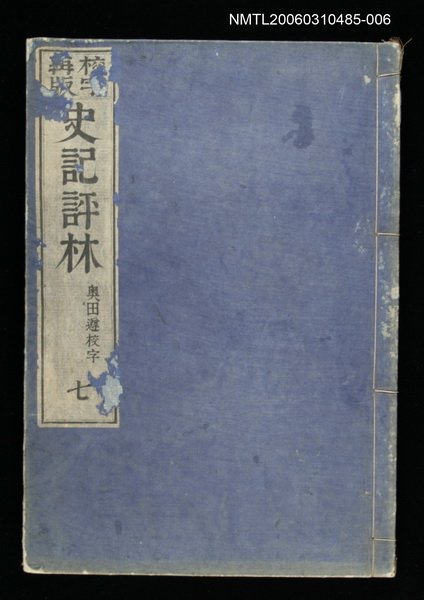 主要名稱：校字再版史記評林七圖檔，第1張，共1張