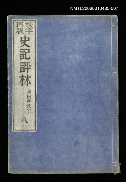 主要名稱：校字再版史記評林八圖檔，第1張，共1張