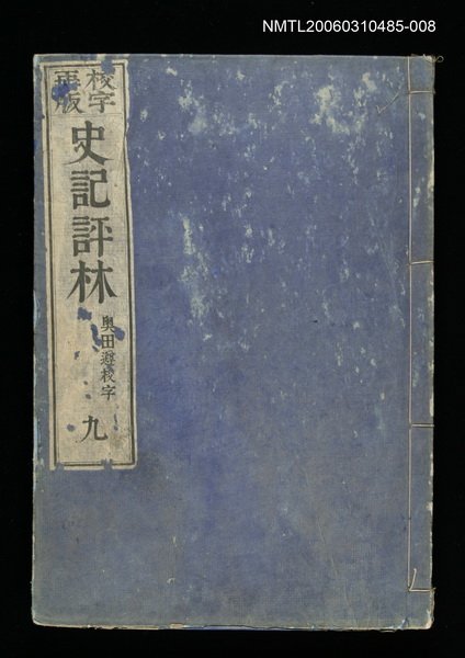 主要名稱：校字再版史記評林九圖檔，第1張，共1張