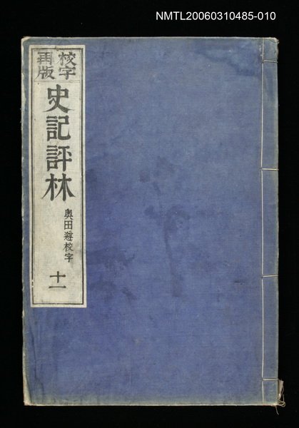 主要名稱：校字再版史記評林十一圖檔，第1張，共1張