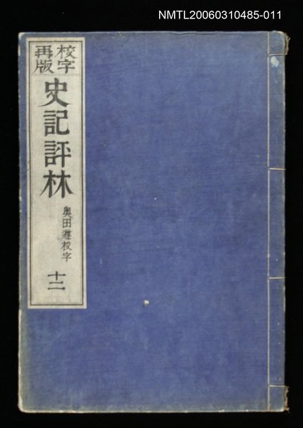 主要名稱：校字再版史記評林十二圖檔，第1張，共1張