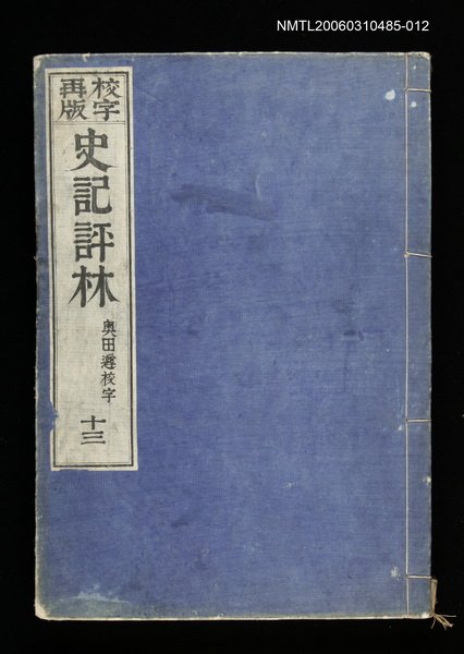 主要名稱：校字再版史記評林十三圖檔，第1張，共1張