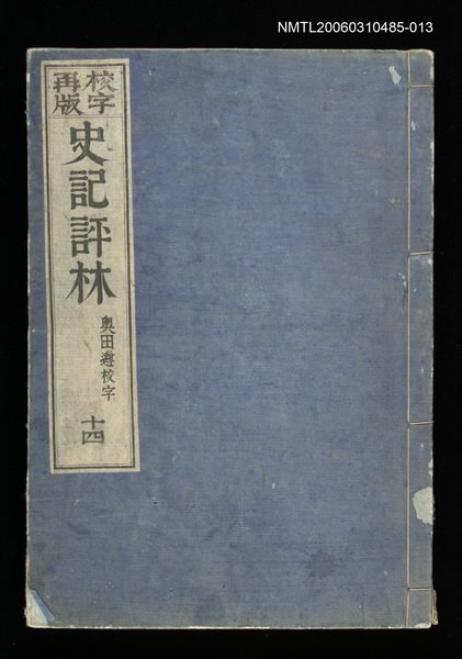 主要名稱：校字再版史記評林十四圖檔，第1張，共1張