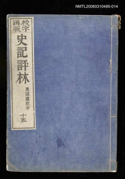 主要名稱：校字再版史記評林十五圖檔，第1張，共1張