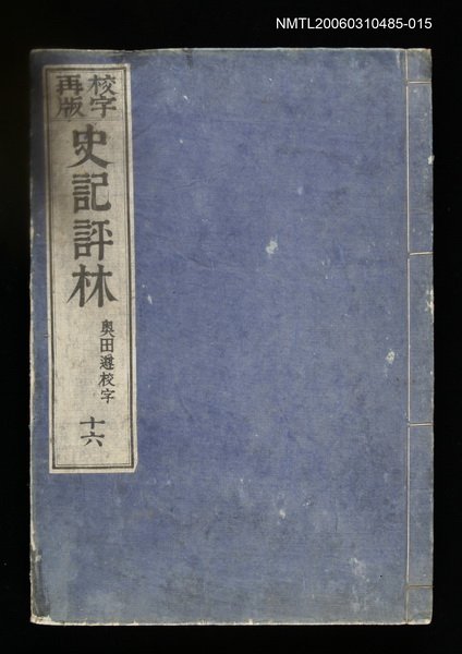 主要名稱：校字再版史記評林十六圖檔，第1張，共1張