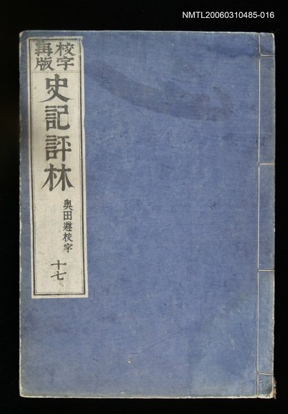 主要名稱：校字再版史記評林十七圖檔，第1張，共1張
