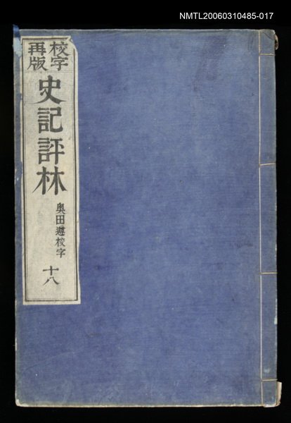 主要名稱：校字再版史記評林十八圖檔，第1張，共1張