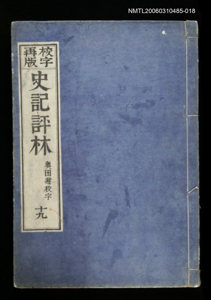 主要名稱：校字再版史記評林十九圖檔，第1張，共1張