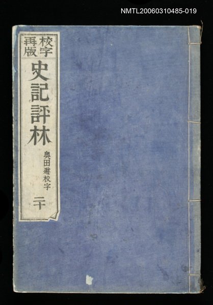 主要名稱：校字再版史記評林二十圖檔，第1張，共1張